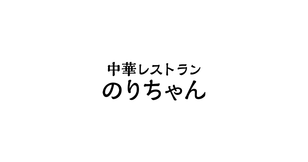 アクセス | 中華レストラン のりちゃん【公式】